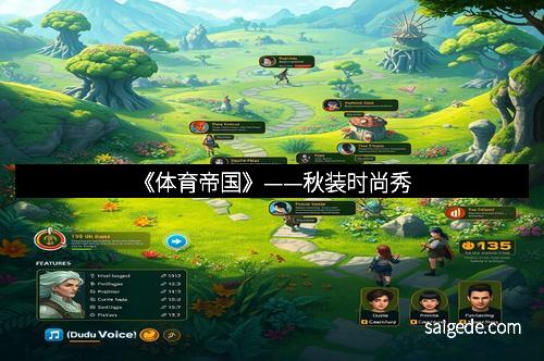 《体育帝国》——秋装时尚秀